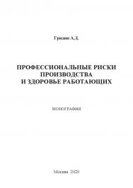 Профессиональные риски производства и здоровье работающих. Монография ISBN 978-5-907330-04-7