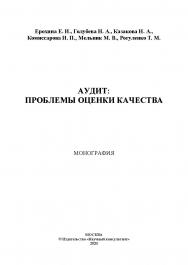 Аудит: проблемы оценки качества: монография: [Электронный ресурс] ISBN 978-5-907330-06-1