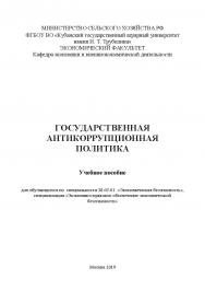 Государственная антикоррупционная политика: учебное пособие ISBN 978-5-907330-08-5