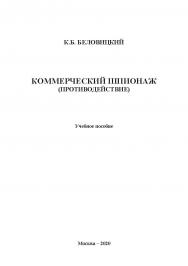 Коммерческий шпионаж (противодействие): учебное пособие ISBN 978-5-907330-10-8