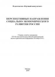 Перспективные направления социально-экономического развития России: сборник статей ISBN 978-5-907330-13-9