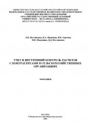 Учет и внутренний контроль расчетов с контрагентами в сельскохозяйственных организациях: монография ISBN 978-5-907330-18-4