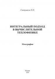 Интегральный подход в вычислительной теплофизике: монография ISBN 978-5-907330-23-8