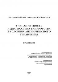 Учет, отчетность и диагностика банкротства в условиях антикризисного управления: практикум ISBN 978-5-907330-26-9