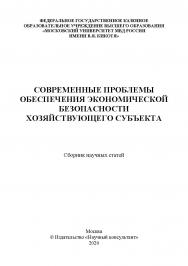 Современные проблемы обеспечения экономической безопасности хозяйствующего субъекта: сборник научных статей: [Электронный ресурс] ISBN 978-5-907330-51-1