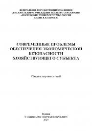 Современные проблемы обеспечения экономической безопасности хозяйствующего субъекта: сборник научных статей: [Электронный ресурс] ISBN 978-5-907330-51-1