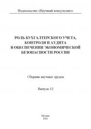 Роль бухгалтерского учета, контроля и аудита в обеспечении экономической безопасности России / Сборник научных трудов. Выпуск 12 ISBN 978-5-907330-65-8