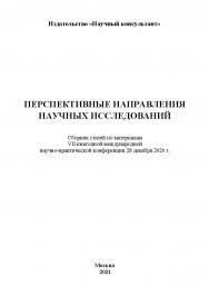 Перспективные направления научных исследований: Сборник статей по материалам VII ежегодной международной научнопрактической конференции 28 декабря 2020 г. ISBN 978-5-907330-69-6