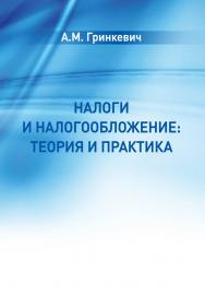 Налоги и налогообложение: теория и практика : учебное пособие ISBN 978-5-907442-05-4