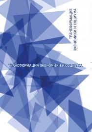 Трансформация экономики и социума : коллективная монография ISBN 978-5-907442-52-8