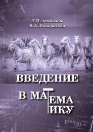 Введение в математику: учеб. пособие. ISBN 978-5-907442-80-1