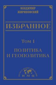 Избранное : в 3 томах. Т. 1 : Политика и геополитика. ISBN 978-5-907445-52-9