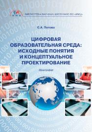 Цифровая образовательная среда: исходные понятия и концептуальное проектирование: монография ISBN 978-5-907445-63-5