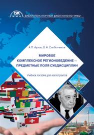 Мировое комплексное регионоведение — предметные поля субдисциплин: учебное пособие для магистрантов ISBN 978-5-907445-64-2