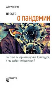 Просто о пандемии. Наступит ли корона-вирусный Армагеддон, и кто выйдет победителем? ISBN 978-5-907476-02-8