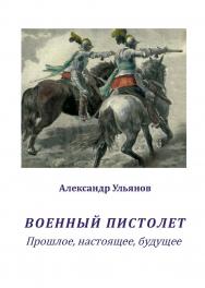 Военный пистолет. Прошлое, настоящее, будущее ISBN 978-5-907476-08-0