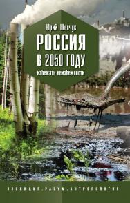 Россия с 2050 году. Избежать неизбежности. — (серия «ЭРА») ISBN 978-5-907476-24-0