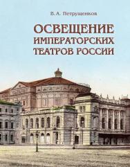 Освещение Императорских театров России ISBN 978-5-907476-27-1