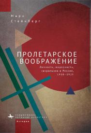 Пролетарское воображение: Личность, модерность, сакральное в России, 1910-1925 / [пер. с англ. И. Климовицкой]. (Серия «Современная западная русистика» = «Contemporary Western Rusistika») ISBN 978-5-907532-06-9