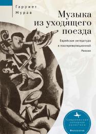 Музыка из уходящего поезда. Еврейская литература в послереволюционной России / [пер. с англ. А. Глебовской].  — (Серия «Современная западная русистика» = «Contemporary Western Rusistika»). ISBN 978-5-907532-27-4