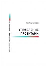 Управление проектами : учебное пособие ISBN 978-5-907572-00-3