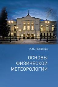 Основы физической метеорологии : учеб. пособие ISBN 978-5-907572-01-0