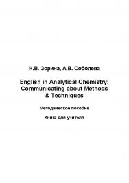 English in Analytical Chemistry: Communicating about Methods & Techniques : учеб. пособие. Книга для студента ISBN 978-5-907572-10-2