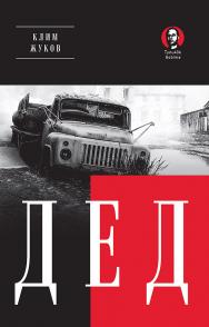 Дед. — (Серия «Покет Проза») ISBN 978-5-907727-02-1