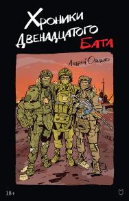 Хроники Двенадцатого бата ISBN 978-5-907727-85-4