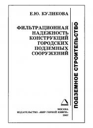 Фильтрационная надежность конструкций городских подземных сооружений ISBN 978-5-91003-017-0