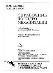 Справочник по гидромеханизации / Под ред. И.М. Ялтанца. — 2-е изд., перераб. и доп. ISBN 978-5-91003-025-5