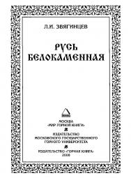 Русь белокаменная ISBN 978-5-91003-032-3