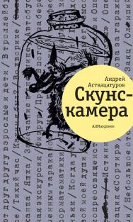 Скунскамера ISBN 978-5-91103-110-7