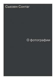 О фотографии / перевод, В.П.Голышев ISBN 978-5-91103-136-7