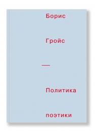 Политика поэтики : [сб. ст.] / пер. с англ. и нем. ISBN 978-5-91103-139-8