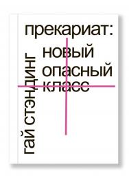 Прекариат: новый опасный класс / пер., Нина Усова ISBN 978-5-91103-209-8