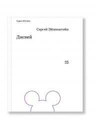 Дисней ISBN 978-5-91103-211-1