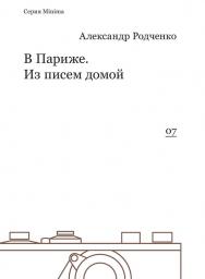 В Париже. Из писем домой ISBN 978-5-91103-212-8