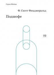 Подшофе (сборник) / перевод с англ., В. Коган ISBN 978-5-91103-220-3