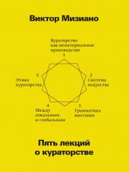 Пять лекций о кураторстве ISBN 978-5-91103-237-1