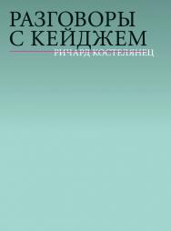 Разговоры с Кейджем / перевод, Г. Шульга ISBN 978-5-91103-244-9