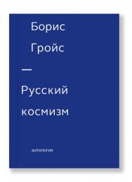 Русский космизм /пер. ISBN 978-5-91103-245-6