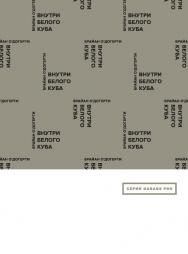 Внутри белого куба. Идеология галерейного пространства / Перевод Д. Прохоровой ISBN 978-5-91103-248-7
