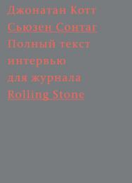 Сьюзен Сонтаг. Полный текст интервью для журнала Rolling Stone / Перевод В. Болотникова ISBN 978-5-91103-256-2