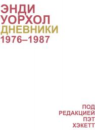 Дневники Энди Уорхола / пер. В. Болотникова ISBN 978-5-91103-257-9