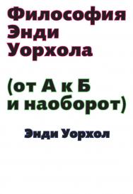 Философия Энди Уорхола (от А к Б и наоборот) ISBN 978-5-91103-267-8