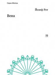 Вена (репортажи 1919–1920 гг.) / перевод с немецкого, М. Л. Рудницкий ISBN 978-5-91103-275-3