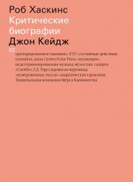 Джон Кейдж /Перевод с английского – Галина Шульга ISBN 978-5-91103-277-7