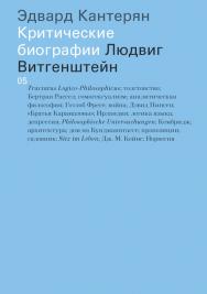 Людвиг Витгенштейн / перевод, Максим Шер ISBN 978-5-91103-295-1