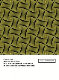 Высокая цена: искусство между рынком и культурой знаменитости / пер. с нем. Е. Курова ISBN 978-5-91103-309-5